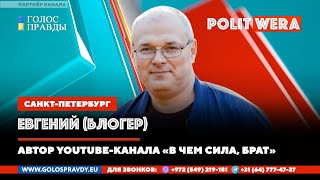 "В чем сила, брат"? Евгений  (блогер из Санкт-Петербурга)  в прямом эфире
