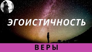 Эгоистичность веры. Священник Максим Каскун