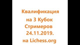 Шахматы.Квалификация на 3 Кубок стримеров.