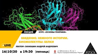 Лекция "Введение: немного истории. Биомолекулы: белки" курса "Основы генетики" Андрея Синюшина