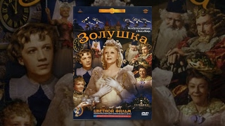Золушка (1947) ЦВЕТНАЯ полная версия