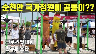 [우드킴일상] 어서 뛰어!! 크로스핏대회 WOW FESTA in 순천만국가정원