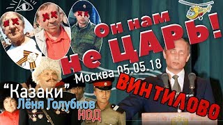 Митинг "Он нам не царь" | Москва 05.05.18 | Казаки, НОД, Лёня Голубков, винтилово