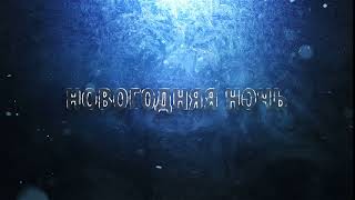 для нового года футаж заставка перебивка pinnacle studio