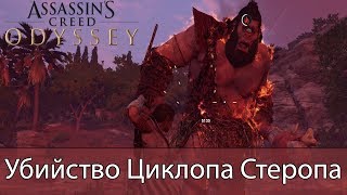 Assassin's Creed:Odyssey ➤ Patch 1.0.7 ➤ Убийство циклопа Стероп