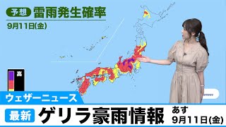 ウェザーニュースゲリラ豪雨情報 9月11日(金)