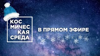 Космическая среда № 311 в прямом эфире