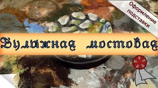 Оформление подставки миниатюры: Булыжная мостовая
