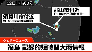 福島県郡山市、須賀川市付近で約100mmの猛烈な雨記録的短時間大雨情報