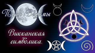 Путь Ведьмы - Викканские Символы. Magic Wicca #5