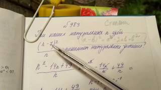 983 Алгебра 8 класс. Степень. Степени с натуральным показателями