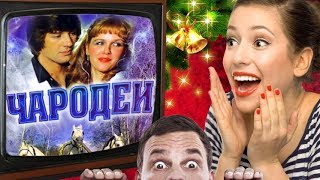 Чародеи глазами иностранцев