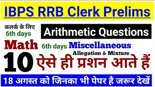 IBPS RRB Clerk Prelims 2019 | Math | 10 Arithmetic Questions | ऐसे ही प्रशन आते हैं | 18 अगस्त Paper