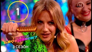 Кто против блондинок? – Сезон 3.  Выпуск 1. Эпизод с МАСТЕРОМ ПО САМООБОРОНЕ