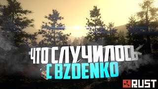 RUST - ЧТО СЛУЧИЛОСЬ С BZDENKO