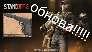 Обнова standoff2!!!