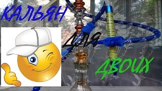 кальян для двоих