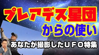 あなたが撮影したＵＦＯ特集(プレアデス星団からの使い)　ATL3rd 109