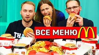 СЪЕЛИ ВСЕ МЕНЮ МАКДОНАЛЬДС! КТО ПЕРВЫЙ ПОЛУЧИТ 50 000 РУБЛЕЙ