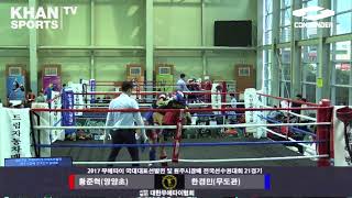 2017 무에타이 국가대표선발전 21경기 주니어 -54KG 황준택 양양초 VS 한경민 무도관 khansports TV