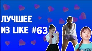 LIKE WTF #63 | Большой выпуск | Топ Моменты | Украла Маникен | Я не касался писи козла | Tik Tok