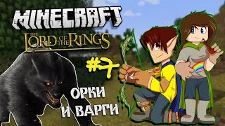 Minecraft: The Lord of the Rings #7 - ОРКИ И ВАРГИ