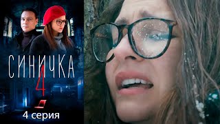 Синичка 4 - Серия 4 детектив (2020)