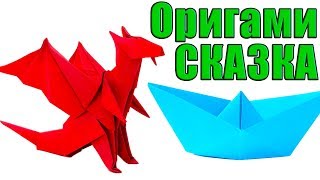ОРИГАМИ СКАЗКА для детей