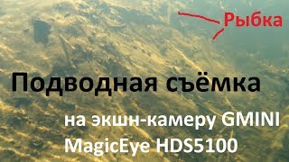 Подводная съёмка на реке на экшн-камеру GMINI MagicEye HDS5100.