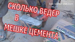 Сколько ведер в мешке цемента.