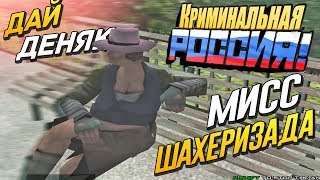 МИСС ШАХЕРЕЗАДА НАЧИНАЕТ ПОКОРЕНИЕ РОССИИ! - CRMP | RADMIR RolePlay