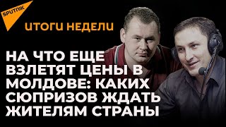 В шаге от катастрофы – обещания PAS и рост цен: итоги недели в Молдове
