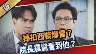 《八點檔搶先爆》愛的榮耀 EP91 掉扣西裝爆雷？ 院長震驚看到他？