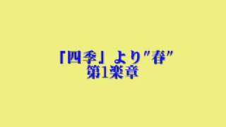 「四季」より"春"第1楽章(ヴィヴァルディ)