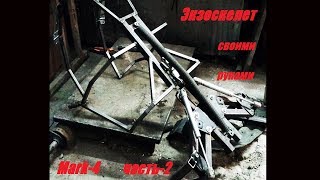 Экзоскелет своими руками.Mark4,часть 2. Active exoskeleton mark 4, part 2[eng_subs]