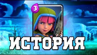 ИСТОРИЯ КОВАРНОЙ ЛУЧНИЦЫ В КЛЕШ РОЯЛЬ!