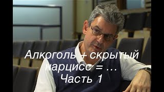 "Alkohol + Covert Narcissist =Antisocial Grandiose Narcissist" Sam Vaknin / Часть 1