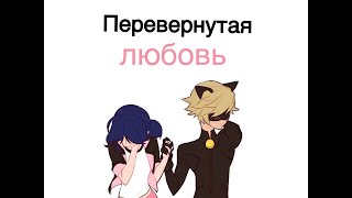 Комикс Леди баг и Супер кот "Перевернутая любовь" 2 часть