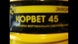 Сверлильный станок Корвет 45 - больше жескости и меньше биения