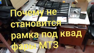 Почему на МТЗ не становится рамка под квадратные фары?MTZOK.COM.UA