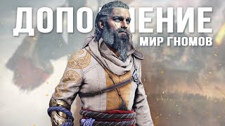 Assassin's Creed Valhalla: DLC "Осада Парижа" без ассасинов, Нидавеллир, новое сюжетное DLC!