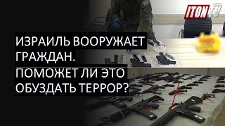 Израиль вооружает граждан: поможет ли это обуздать террор?