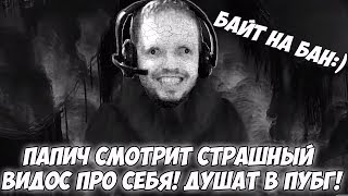 ПАПИЧ СМОТРИТ СТРАШНЫЙ ВИДОС! ДУШАТ ЧИТЕРЫ! [PUBG]