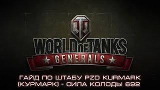 Гайд по штабу PzD Kurmark (Курмарк) - сила колоды 692.