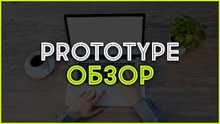 Финансовая партнерка Prototype Group. Обзор, отзывы, выплаты и заработок в Интернете.