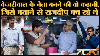 Arvind kejriwal के Activist से 'Netanagri' में आने की Story जिसे Rajdeep ने Saurabh dwivedi को बताया
