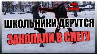 Школьники дерутся САНИНА ЖЁТ 2 раунд