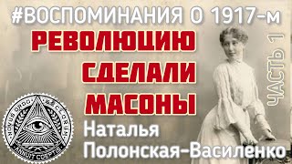 Революцию 1917 сделали массоны! Мой муж был масоном. - Воспоминания Натальи Полонской-Василенко