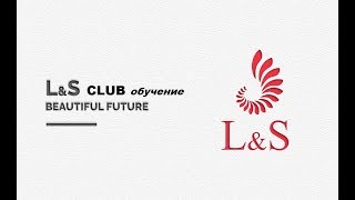 L&S Club обучение РАБОТА БЕЗ ВОЗРАЖЕНИЙ  Светлана Руднева