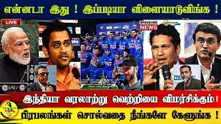 "என்னடா இது கிரிக்கெட்" | இந்திய சாதனை பற்றி இவர்கள் சொல்வதை கேளுங்க | Ind vs Nz series